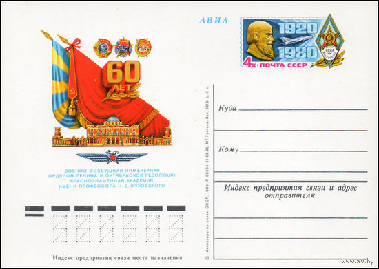 Почтовая карточка СССР с оригинальной маркой  N 90 (23.11.1980) "60 лет Военно-воздушной инженерной академии имени Н. Жуковского"