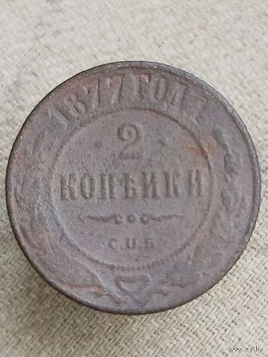 Распродажа - 2 копейки 1877г.,РИ,Александр 2