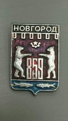 Герб Новгород (перечекан) Брак