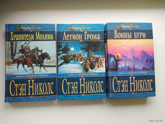С. Николс Хранители Молнии. Легион Грома. Воины бури // Серия: Меч и магия