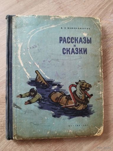 Д. Мамин-Сибиряк. Рассказы и сказки // Иллюстратор: В. Шевченко 1961 год