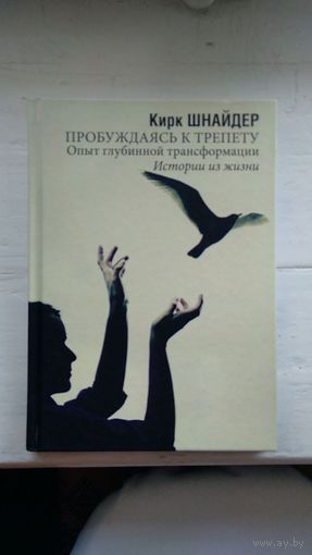 Шнайдер К. ПРОБУЖДАЯСЬ К ТРЕПЕТУ. ОПЫТ ГЛУБИННОЙ ТРАНСФОРМАЦИИ. ИСТОРИИ ИЗ ЖИЗНИ. тв. пер.