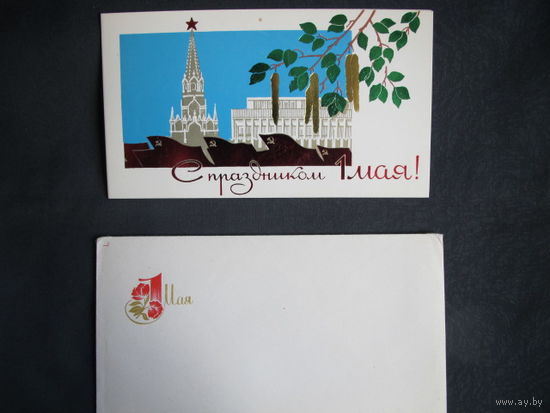 Поздравление с 1 мая. Двойная, чистая, в конверте 23