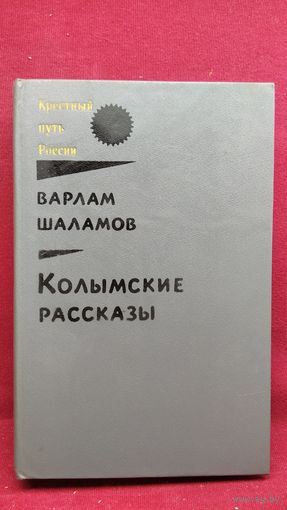 Варлам Шаламов  Колымские рассказы // Серия: Крестный путь России