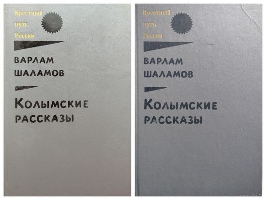 Варлам Шаламов  Колымские рассказы. В 2-х книгах // Серия: Крестный путь России