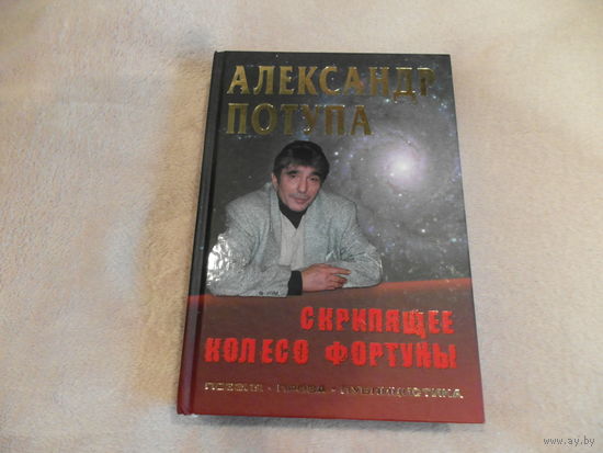 Потупа А. Скрипящее колесо фортуны. 2010 г. тираж 1030 экз.