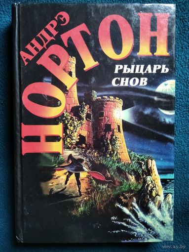 Андрэ Нортон. Рыцарь снов // Серия: Избранные фантастические произведения