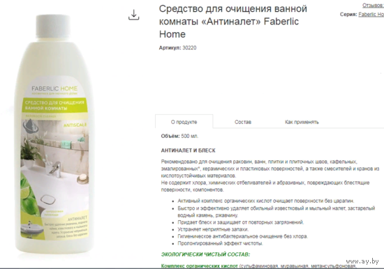 СРЕДСТВО ДЛЯ ОЧИЩЕНИЯ ВАННОЙ КОМНАТЫ "АНТИНАЛЕТ" FABERLIC HOME