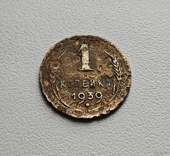 1 копейка 1939 г., СССР, лот шерс - 5,3