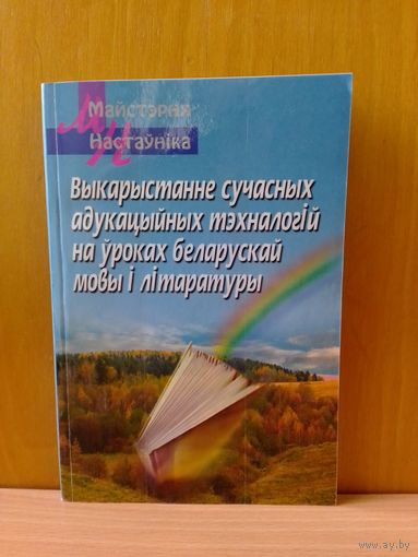 С. І. Цыбульская. Выкарыстанне сучасных адукацыйных тэхналогій на ўроках беларускай мовы і літаратуры