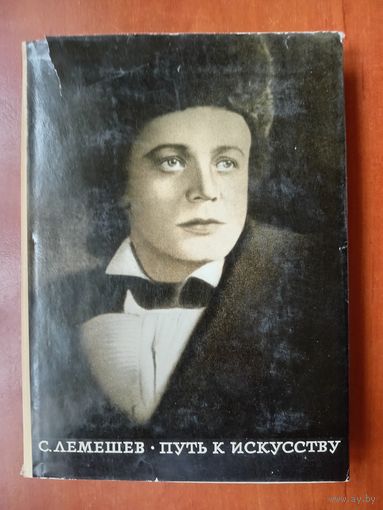 С.ЛЕМЕШЕВ. Путь к искусству.