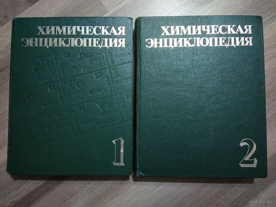 Химическая энциклопедия в 5 томах. Том 1,2.