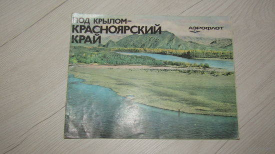 Буклет -Авиареклама Аэрофлота.