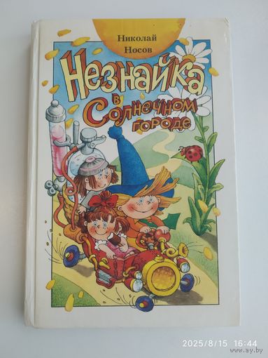 Незнайка в Солнечном городе: Роман - сказка в двух частях / Носов Н.