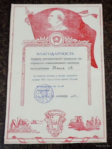 Благодарность студенту за уборку целинного урожая 1957 года Кокчетавской области.