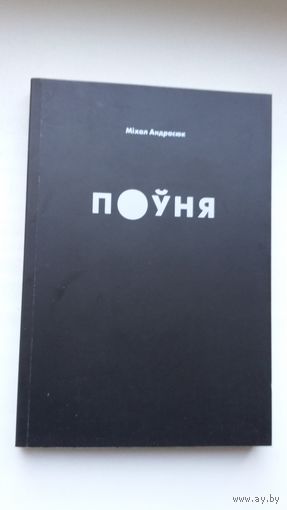 Міхал Андрасюк - Поўня: раман (Беласток)