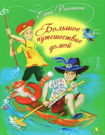 Большое путешествие домой. Елена Ракитина. Художник Ольга Граблевская
