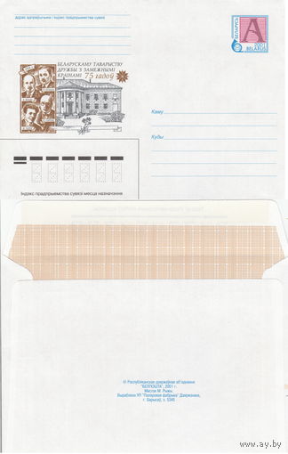 Беларусь 2001 Беларускаму Таварыству дружбы з замежнымi краiнамi 75 гадоў. Белорусскому Обществу дружбы с зарубежными странами 75 лет (к4)