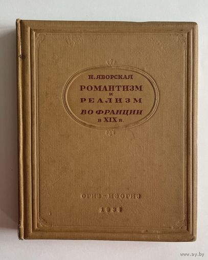 Н. Яворская. Романтизм и реализм во Франции в XIX веке. М. ОГИЗ-ИЗОГИЗ 1938г. 208 с. Твердый переплет