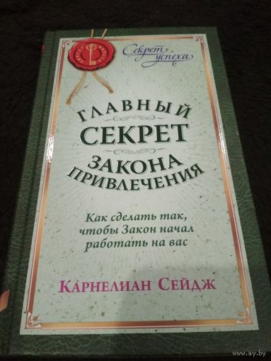 Главный секрет закона привлечения. Как сделать так, чтобы Закон начал работать на вас
