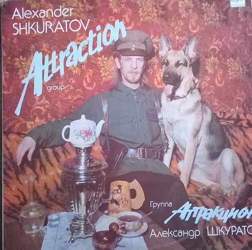 Александр Шкуратов, Аттракцион – Аттракцион