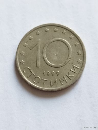 Болгария 10 стотинки 1999