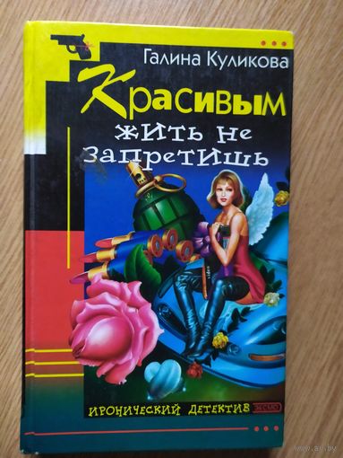 Галина Куликова."Красивым жить не запретиш"\021