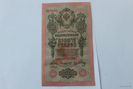 10 рублей 1909 г.Шипов/Сафронов.Серия ЦИ.