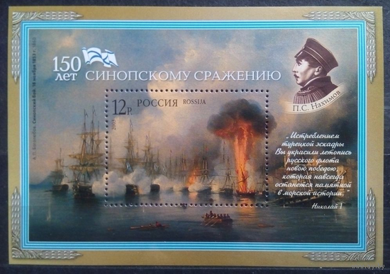 150-летие Синопского сражения, ФЛОТ Россия, 2003 год, блок Нахимов**