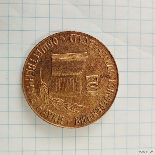Медаль настольная Студенческая конференция Общественные науки. БССР 1967 г