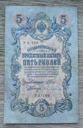 Werty71 Россия 5 рублей 1909 Шипов Бубякин банкнота серия УА 108