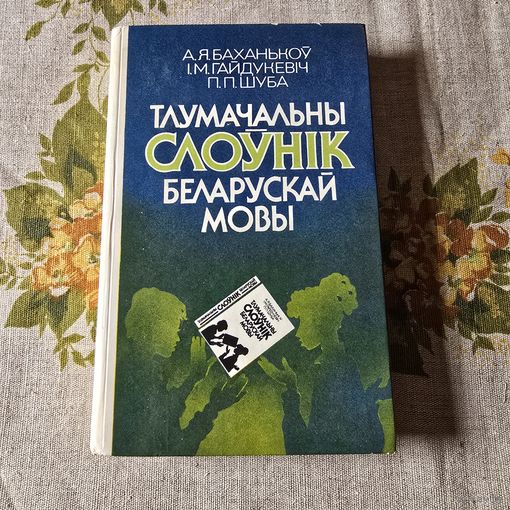 Тлумачальны слоунік беларускай мовы