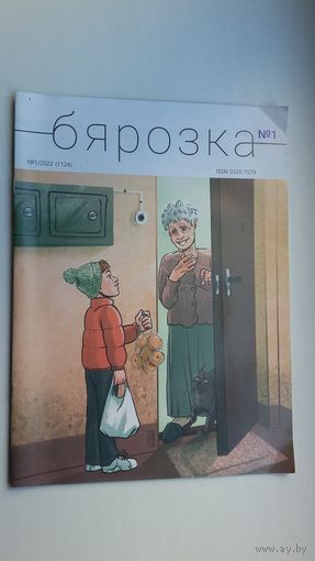Бярозка: грамадска-палітычны і літаратурна-мастацкі часопіс для падлеткаў. 2022-1