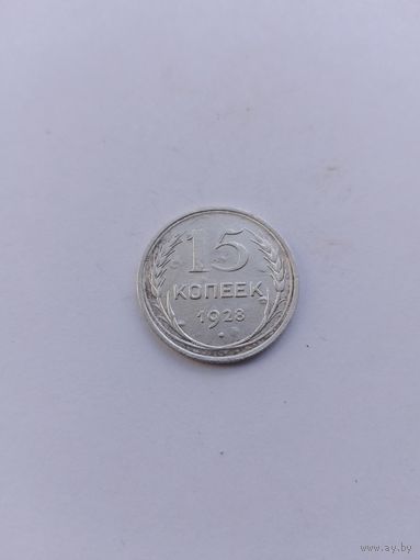 15 копеек 1928 года с рубля!