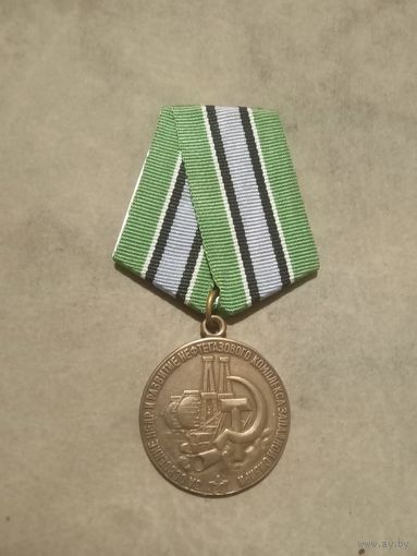 Медаль. За освоение недр и развитие нефтегазового комплекса Западной Сибири. (КОПИЯ).