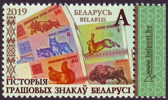 История денежных знаков Беларуси 2019 год 1 марка