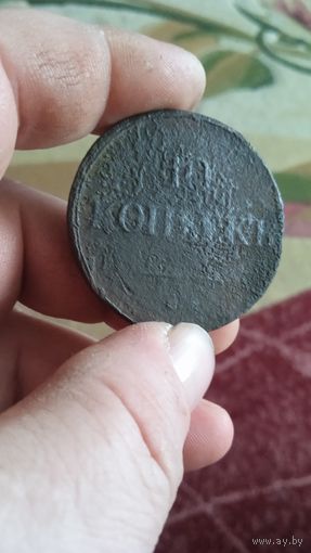 10 копеек 1834(?) года. С 10 рублей.