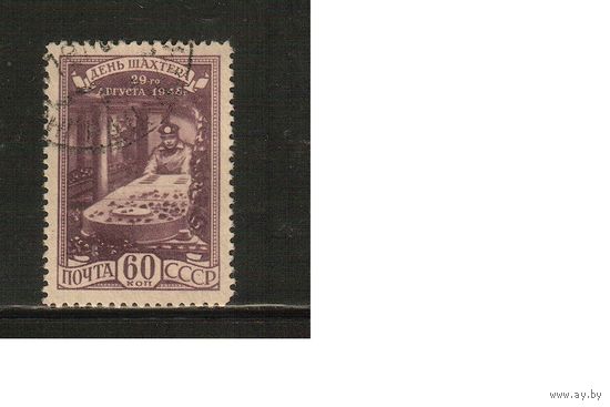 СССР-1948 (Заг.1212),   гаш. , День шахтера