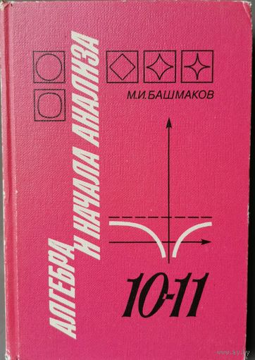 Алгебра и начала анализа. Учебник 10-11 классов. М.И. Башмаков