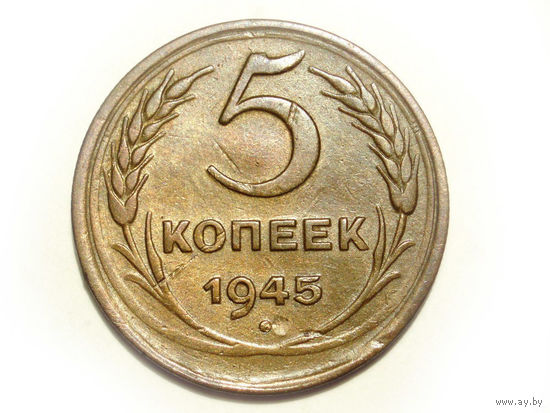 5 копеек 1945