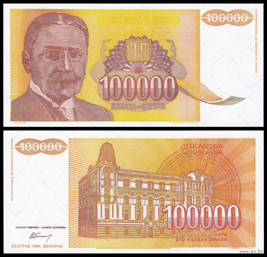 [КОПИЯ] Югославия 100000 динаров 1994 (не выпущенная) в/з
