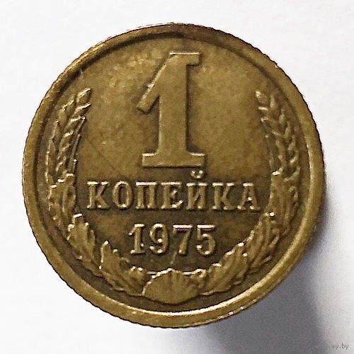 1 копейка 1975 года