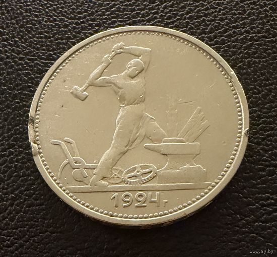 Полтинник 1924 г. Т Р.  (1)  Серебро. ОТЛИЧНЫЙ.