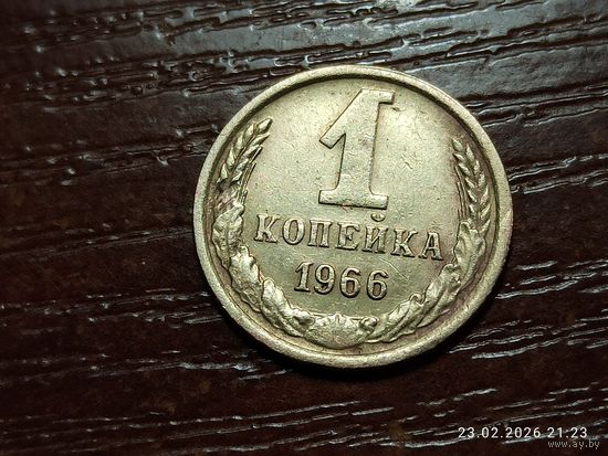 1 копейка 1966