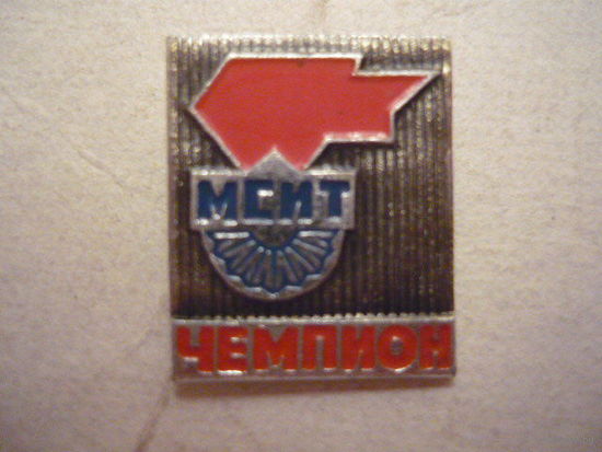 Чемпион МСИТ