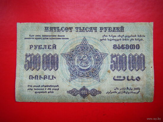500 000 рублей. 1923. Фед. С.С.Р. Закавказья.