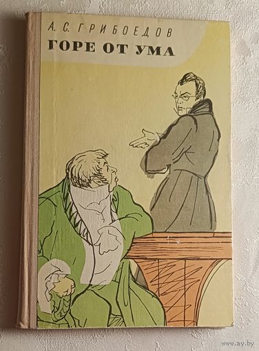 Грибоедов Александр. Горе от ума. 1975 (Школьная б-ка)