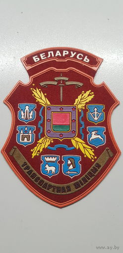 Шеврон транспортная милиция МВД Беларусь*