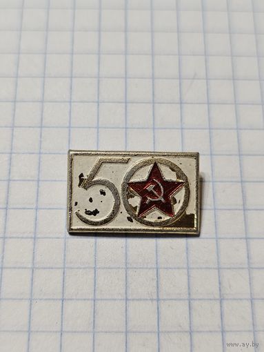 Значок ,,50 лет Советской армии'' СССР.