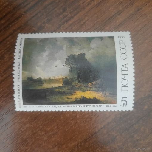 СССР 1986. Третьяковская галлерея. Саврасов. Вид на кремль в ненастную погоду. Марка из серии